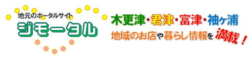 【ジモータル】木更津市のお店情報サイト